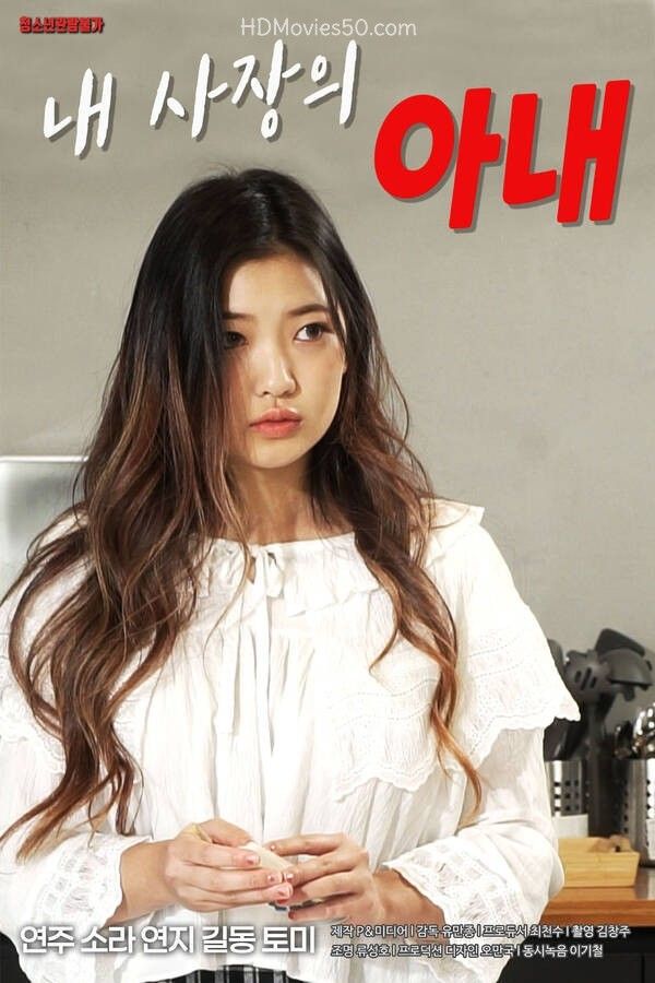 [18+] My Bosss Wife (2022) Korean Movie HDRip download full movie